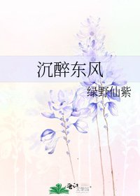 沉醉东风