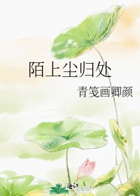 陌上尘归处