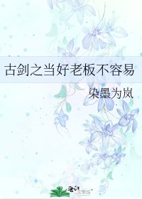古剑之当好老板不容易