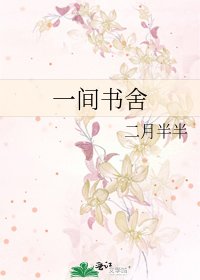 一间书舍