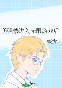 美强惨进入无限游戏后