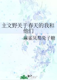 主文野關於春天的我和他們