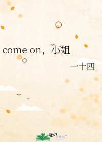 come on,小姐