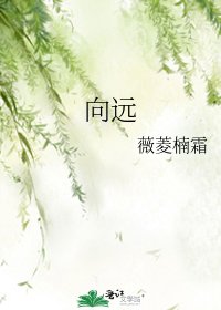 向远