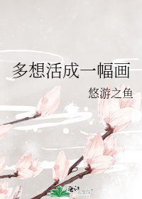 多想活成一幅画