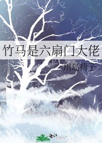 竹马是六扇门大佬