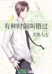 有种时间叫错过