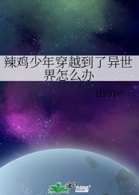 辣鸡少年穿越到了异世界怎么办