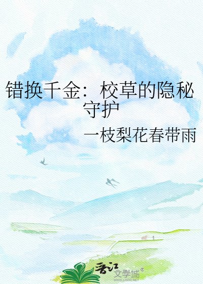 错换千金:校草的隐秘守护
