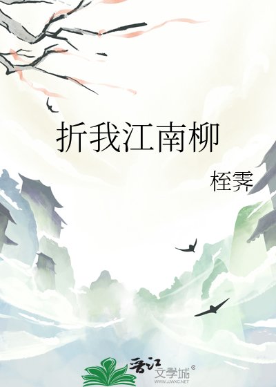 折我江南柳