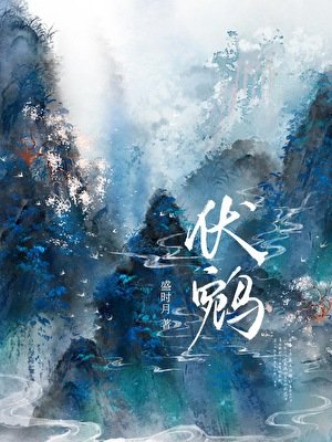 伏鵷