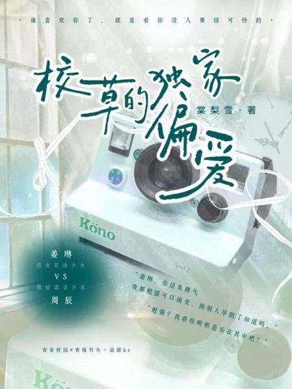 校草的獨家偏愛