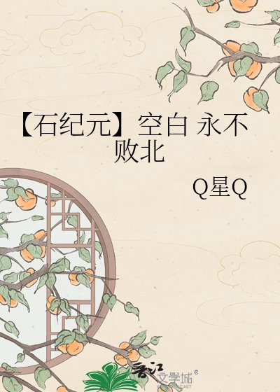 【石纪元】空白 永不败北