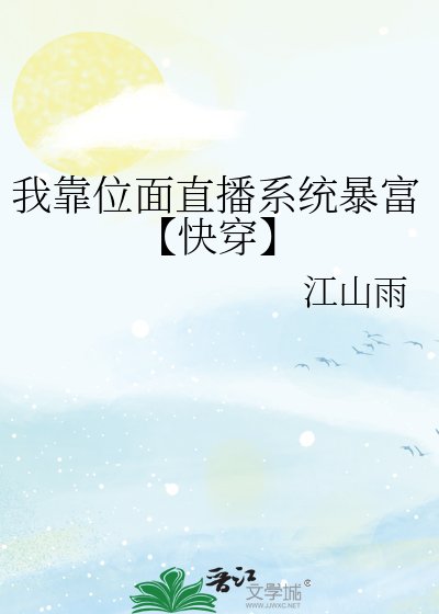 我靠位面直播系统暴富【快穿】