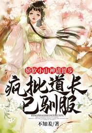 娇软小山神请留步:疯批道长已驯服