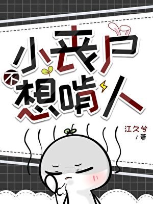小丧尸不想啃人