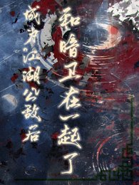 成为江湖公敌后,和暗卫在一起了