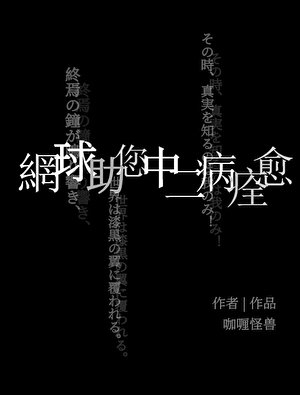 (综漫同人)网球助您中二病痊愈