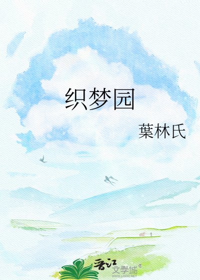 織夢園