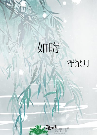 如晦