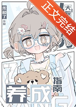 大院萬人迷養成指南