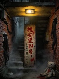 槐安裡19號:十條要命的住守則