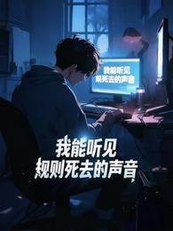 规则怪谈:我能听见规则鼻去的声