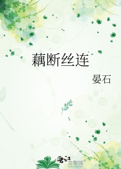 藕断丝连
