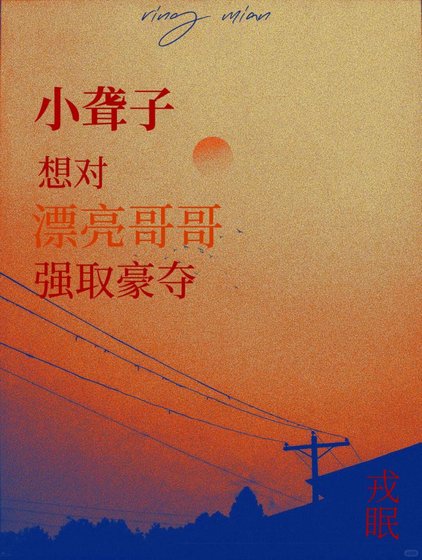 小聋子想对漂亮哥哥强取豪夺