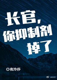 长官,你抑制剂掉了