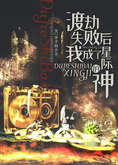 渡劫失敗後我成了星際的神