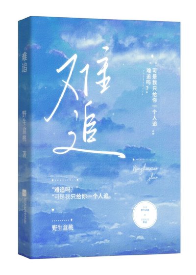难追