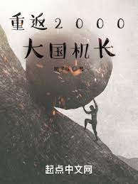 重返2000:大国机长