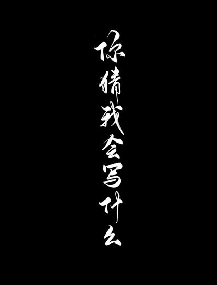 你猜我會寫什麼