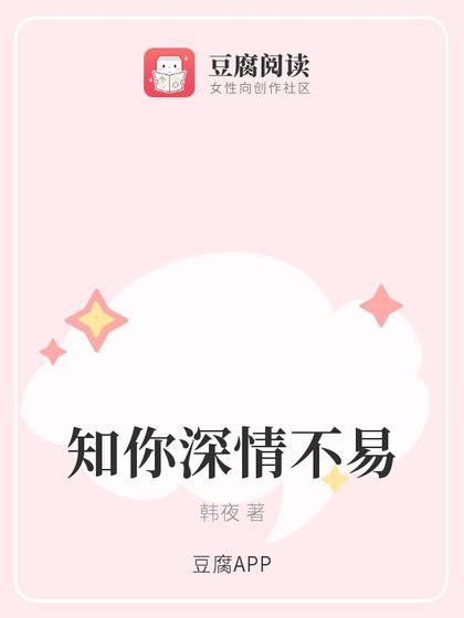 知你深情不易
