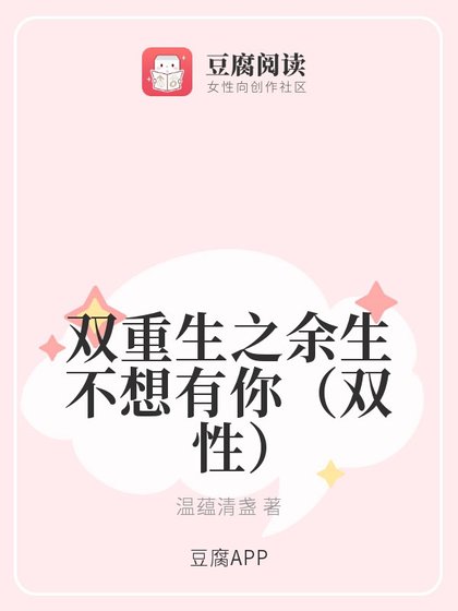 双重生之余生不想有你(双性)