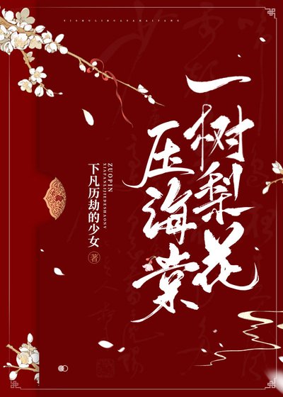 一树梨花压海棠