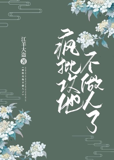 疯批攻他不做人了
