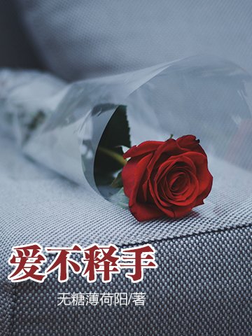 愛不釋手