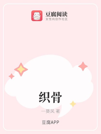织骨