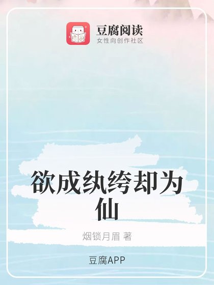 (魔道同人)欲成纨绔却为仙