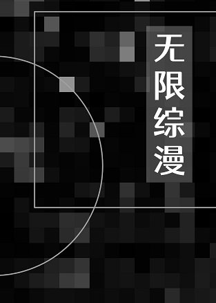 (综漫同人)在无限综漫扮演美强惨马甲