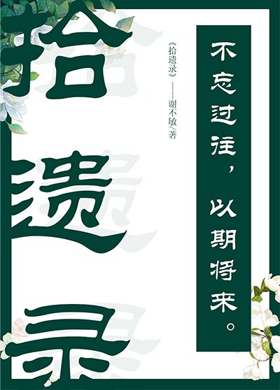 拾遗录