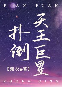 重生之扑倒天王巨星