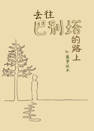 去往巴别塔的路上