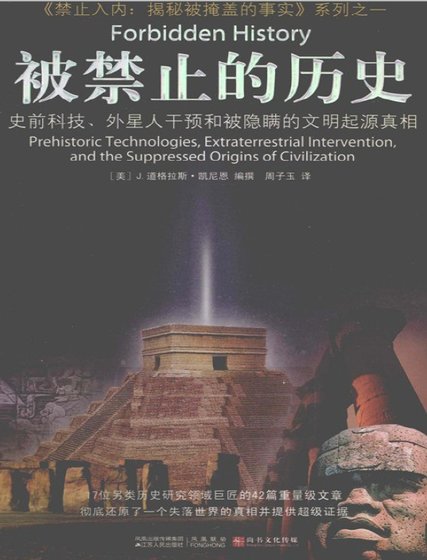 被禁止的历史:史前科技、外星介入和地球文明不为人知的起源(出版书)