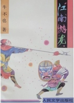 江南遊龍