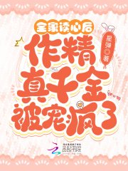 全家讀心後,作精真千金被寵瘋了