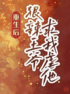 你爱我,我杀你,咱俩一起去重生/重生后,狠辣王爷求我虐他