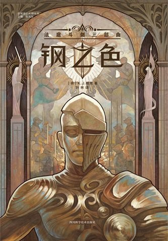 钢之尊:法凉斗剑三部曲(出书版)